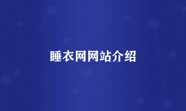 睡衣网网站介绍