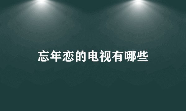 忘年恋的电视有哪些