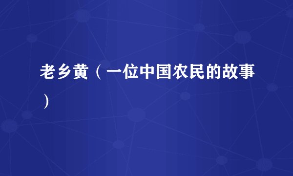 老乡黄（一位中国农民的故事）