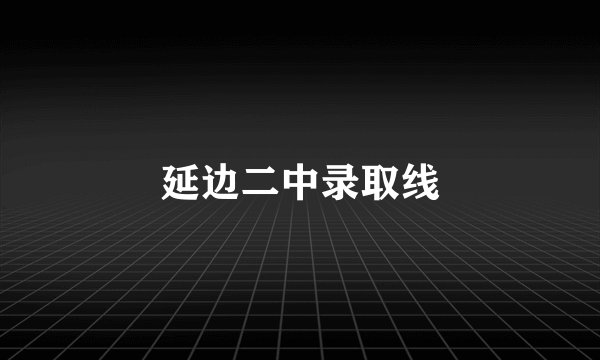延边二中录取线