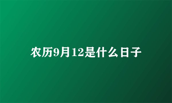 农历9月12是什么日子