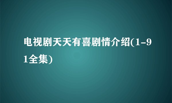 电视剧天天有喜剧情介绍(1-91全集)