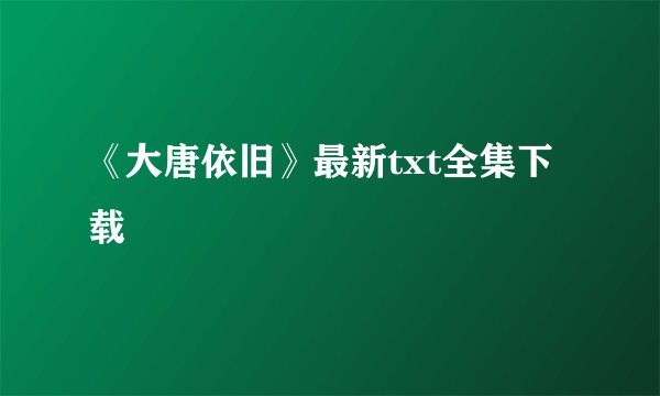 《大唐依旧》最新txt全集下载