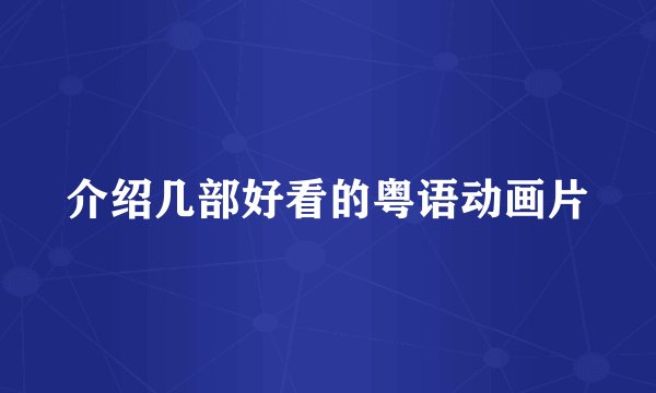 介绍几部好看的粤语动画片