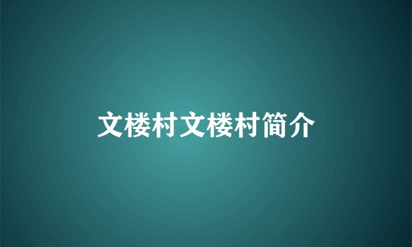 文楼村文楼村简介
