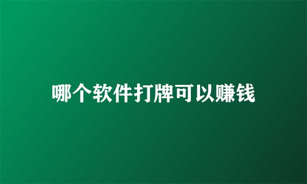 哪个软件打牌可以赚钱