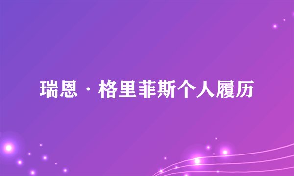 瑞恩·格里菲斯个人履历