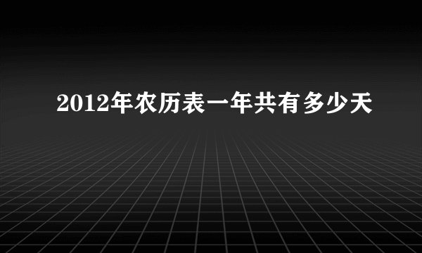 2012年农历表一年共有多少天
