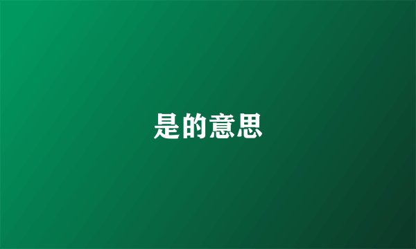 是的意思