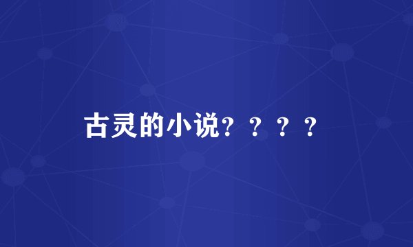 古灵的小说？？？？
