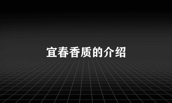 宜春香质的介绍