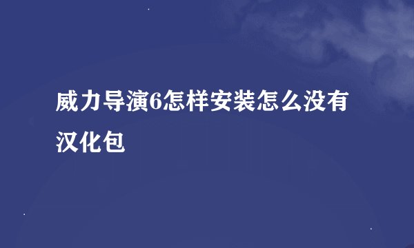 威力导演6怎样安装怎么没有汉化包