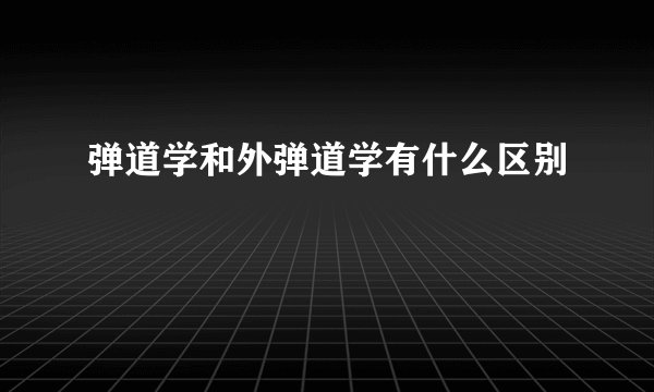 弹道学和外弹道学有什么区别