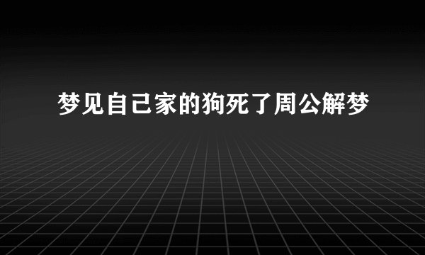 梦见自己家的狗死了周公解梦