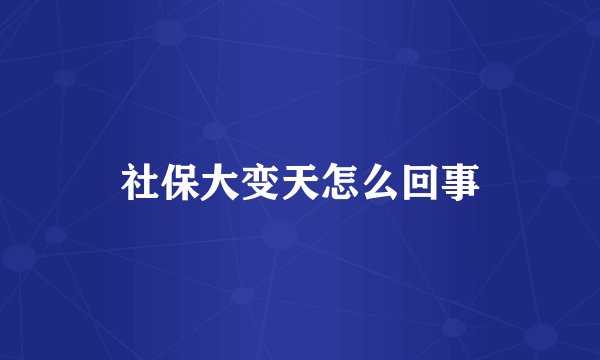 社保大变天怎么回事
