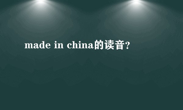 made in china的读音？