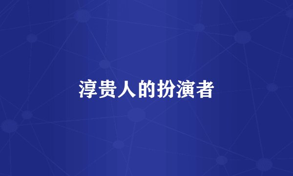 淳贵人的扮演者