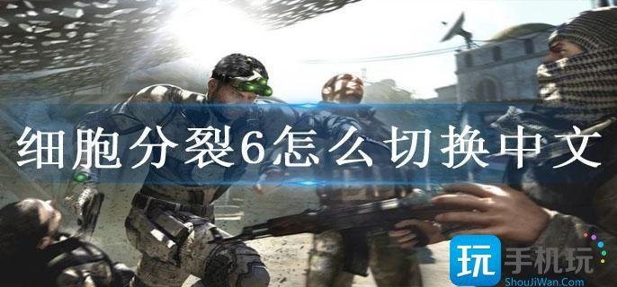 细胞分裂6怎么切换中文-语言设置方法
