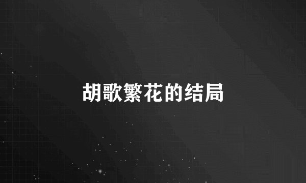 胡歌繁花的结局