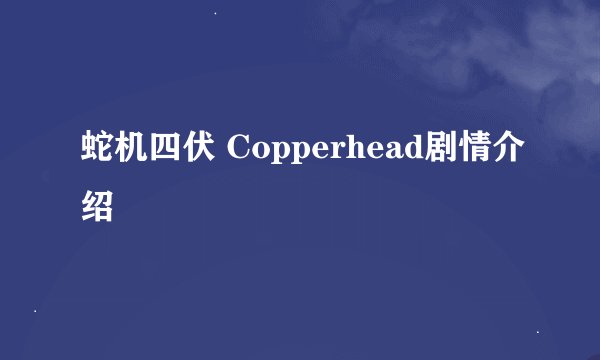 蛇机四伏 Copperhead剧情介绍