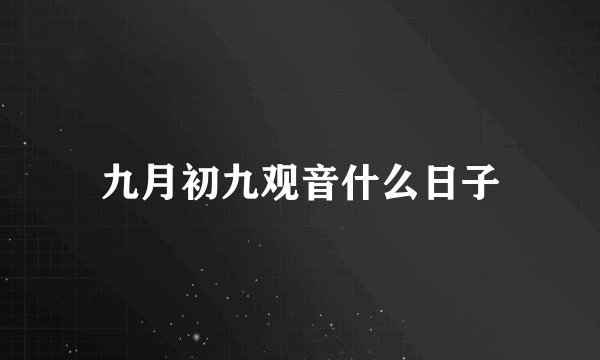 九月初九观音什么日子