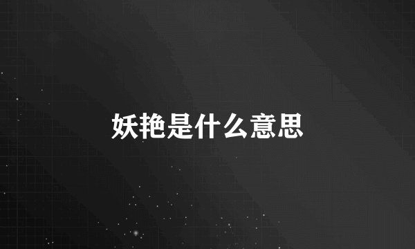 妖艳是什么意思