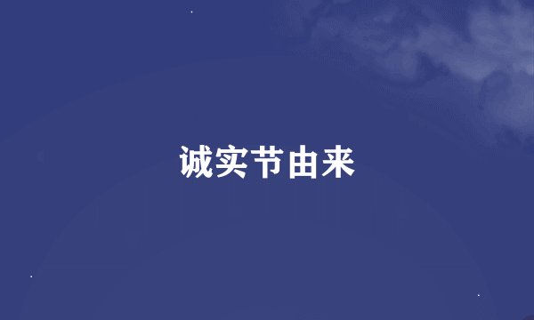 诚实节由来