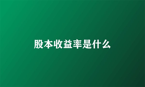 股本收益率是什么