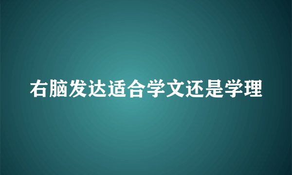 右脑发达适合学文还是学理