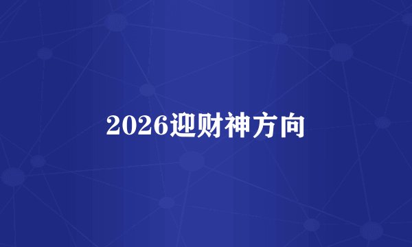2026迎财神方向