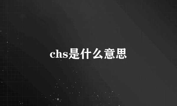 chs是什么意思