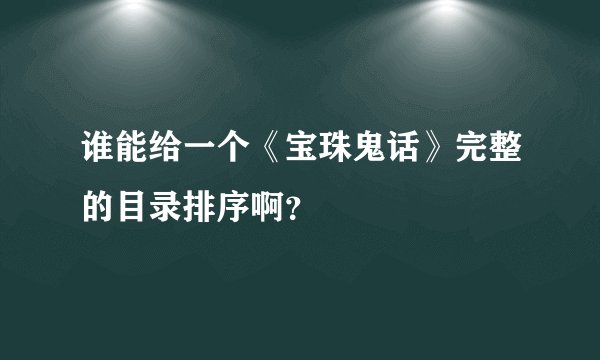 谁能给一个《宝珠鬼话》完整的目录排序啊？