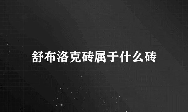 舒布洛克砖属于什么砖