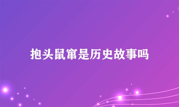抱头鼠窜是历史故事吗