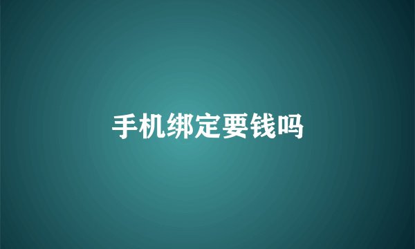 手机绑定要钱吗