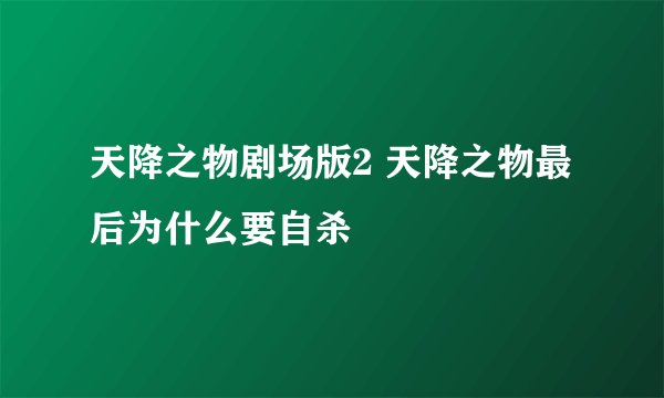 天降之物剧场版2 天降之物最后为什么要自杀