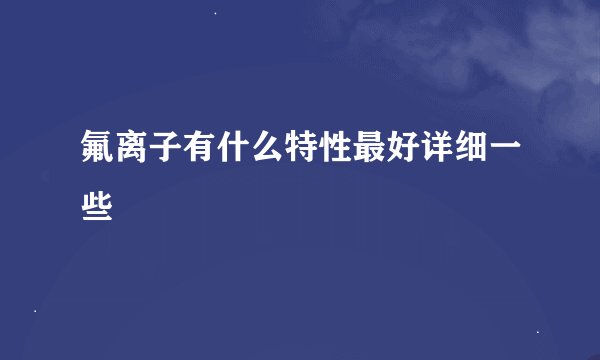 氟离子有什么特性最好详细一些