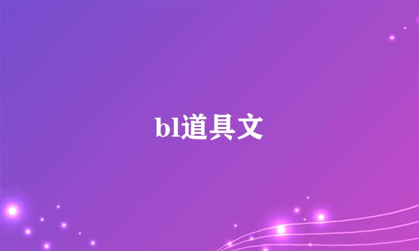 bl道具文