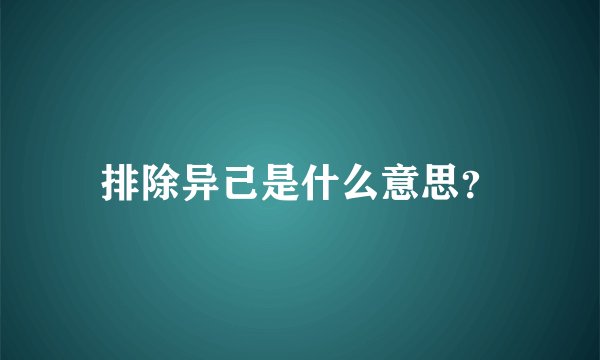 排除异己是什么意思？