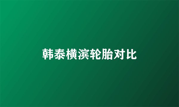 韩泰横滨轮胎对比