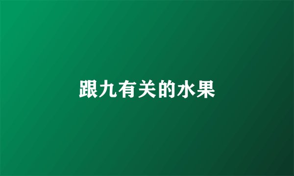 跟九有关的水果