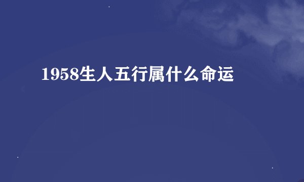 1958生人五行属什么命运