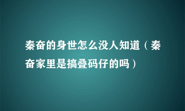 秦奋的身世怎么没人知道（秦奋家里是搞叠码仔的吗）