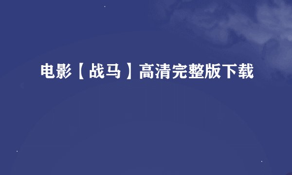 电影【战马】高清完整版下载