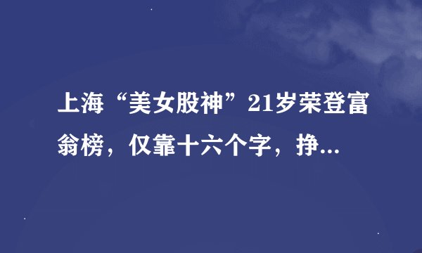 上海“美女股神”21岁荣登富翁榜，仅靠十六个字，挣得万贯家财！