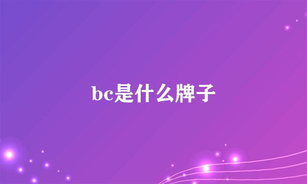 bc是什么牌子