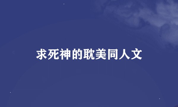 求死神的耽美同人文
