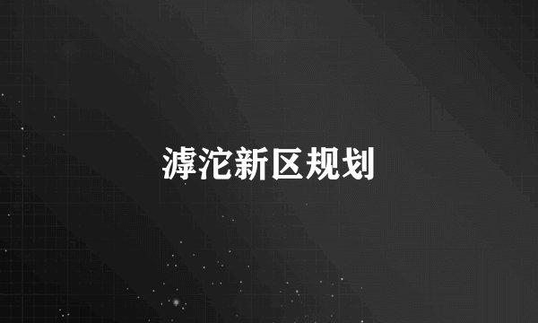 滹沱新区规划