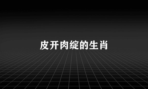 皮开肉绽的生肖