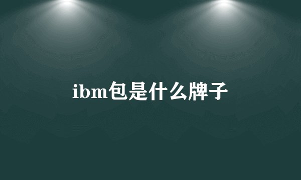 ibm包是什么牌子